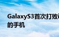 GalaxyS3首次打败iPhone成为全球最畅销的手机