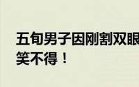 五旬男子因刚割双眼皮开车撞上护栏 让人哭笑不得！