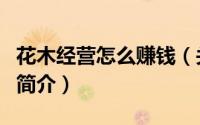 花木经营怎么赚钱（关于花木经营怎么赚钱的简介）