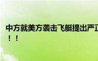 中方就美方袭击飞艇提出严正交涉 坚决捍卫中方利益和尊严！！