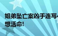 姐弟坠亡案凶手连写4封信求原谅 你和她只是想活命!