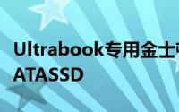 Ultrabook专用金士顿推出480GB大容量mSATASSD