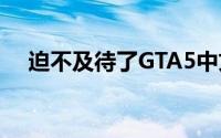 迫不及待了GTA5中文版预告片震撼发布