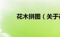 花木拼图（关于花木拼图的简介）