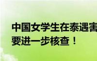 中国女学生在泰遇害 3嫌犯已回成都 情况需要进一步核查！