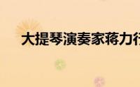 大提琴演奏家蒋力行去世 享年77岁！！