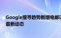 Google搜寻趋势新增电邮订阅功能让你不会错过网路上的最新动态