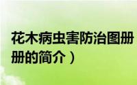 花木病虫害防治图册（关于花木病虫害防治图册的简介）
