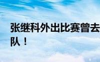 张继科外出比赛曾去赌场 16岁涉赌被退回省队！
