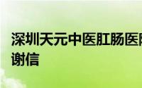深圳天元中医肛肠医院医者仁心砥砺行再收感谢信