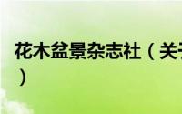 花木盆景杂志社（关于花木盆景杂志社的简介）