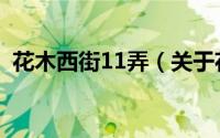 花木西街11弄（关于花木西街11弄的简介）
