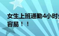 女生上班通勤4小时坐10趟地铁 打工人也不容易！！