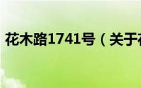 花木路1741号（关于花木路1741号的简介）