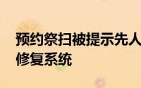 预约祭扫被提示先人姓名有敏感字 目前已经修复系统