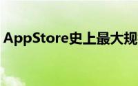 AppStore史上最大规模升级下个月即将发布