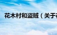 花木村和盗贼（关于花木村和盗贼的简介）
