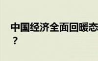 中国经济全面回暖态势明显 具体是什么情况？