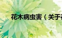 花木病虫害（关于花木病虫害的简介）