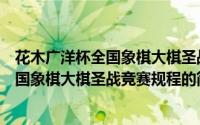 花木广洋杯全国象棋大棋圣战竞赛规程（关于花木广洋杯全国象棋大棋圣战竞赛规程的简介）