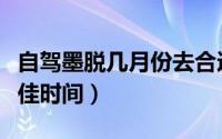 自驾墨脱几月份去合适（自驾去墨脱旅游的最佳时间）