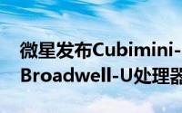 微星发布Cubimini-PC搭载Windows8.1和Broadwell-U处理器