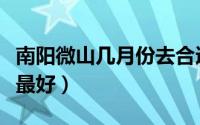南阳微山几月份去合适（微山湖几月份去景色最好）