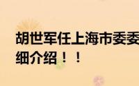 胡世军任上海市委委员、常委 附个人资料详细介绍！！