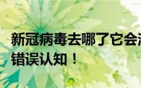 新冠病毒去哪了它会消失吗？专家称这是一种错误认知！