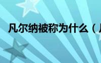 凡尔纳被称为什么（凡尔纳有什么称号呢）
