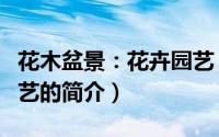 花木盆景：花卉园艺（关于花木盆景：花卉园艺的简介）