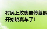 村民上坟奥迪停墓地旁被烧成空壳 好家伙都开始烧真车了!