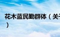 花木蓝民勤群体（关于花木蓝民勤群体的简介）