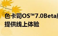 色卡司OS™7.0Beta版本于色卡司官网发表并提供线上体验