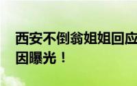 西安不倒翁姐姐回应生娃后面容憔悴 真实原因曝光！