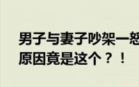 男子与妻子吵架一怒之下砍断小拇指 救命！原因竟是这个？！