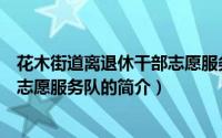 花木街道离退休干部志愿服务队（关于花木街道离退休干部志愿服务队的简介）