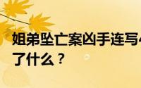 姐弟坠亡案凶手连写4封信求原谅 信的内容写了什么？