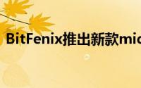 BitFenix推出新款mid-tower机壳Shadow