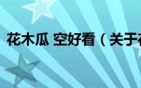 花木瓜 空好看（关于花木瓜 空好看的简介）