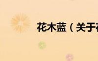 花木蓝（关于花木蓝的简介）