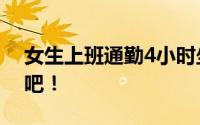 女生上班通勤4小时坐10趟地铁 这也太久了吧！