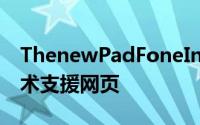 ThenewPadFoneInfinity「现身」ASUS技术支援网页