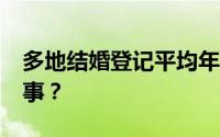 多地结婚登记平均年龄超30岁 到底是怎么回事？