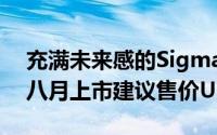 充满未来感的SigmaDP2Quattro确定将于八月上市建议售价US$999