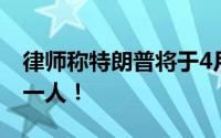律师称特朗普将于4月4日自首 成美国历史第一人！