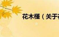 花木槿（关于花木槿的简介）
