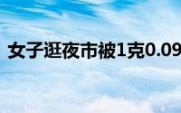 女子逛夜市被1克0.099元整蒙圈 你会算吗？