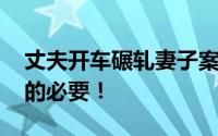 丈夫开车碾轧妻子案现新疑点 有进一步侦查的必要！