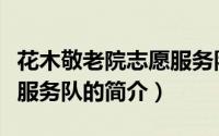 花木敬老院志愿服务队（关于花木敬老院志愿服务队的简介）